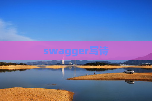 swagger写诗