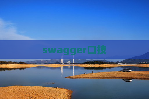 swagger口技 swagger口技